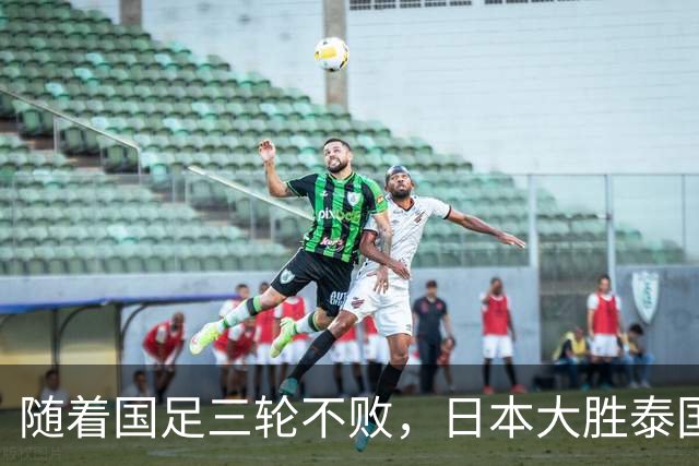 随着国足三轮不败，日本大胜泰国！亚运8强全部落位，4强预测如下