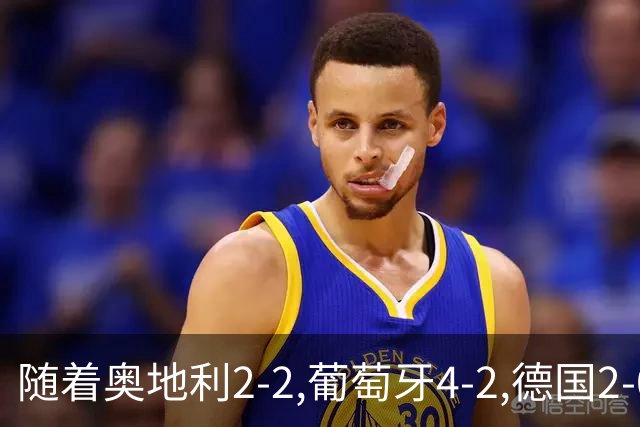 随着奥地利2-2,葡萄牙4-2,德国2-0,荷兰2-2,欧国联最新积分榜出炉