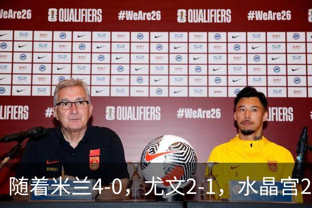 随着米兰4-0，尤文2-1，水晶宫2-3里昂，欧联积分榜出炉：药厂第2