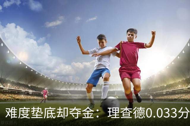 难度垫底却夺金：理查德0.033分终结美国23年等待