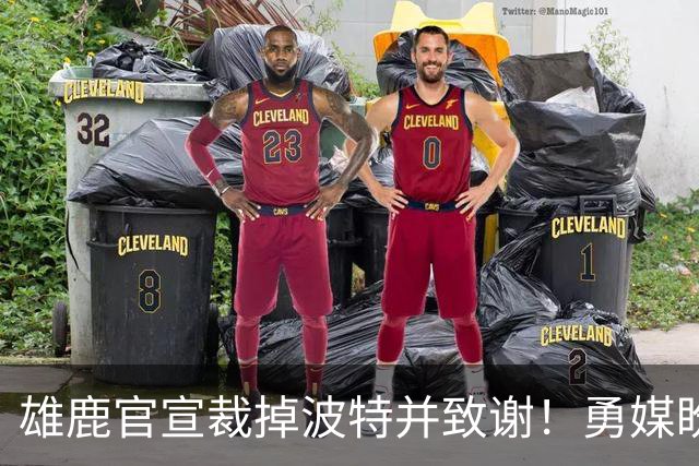 雄鹿官宣裁掉波特并致谢！勇媒盼邓利维出手 金州15+3名单裁谁呢？