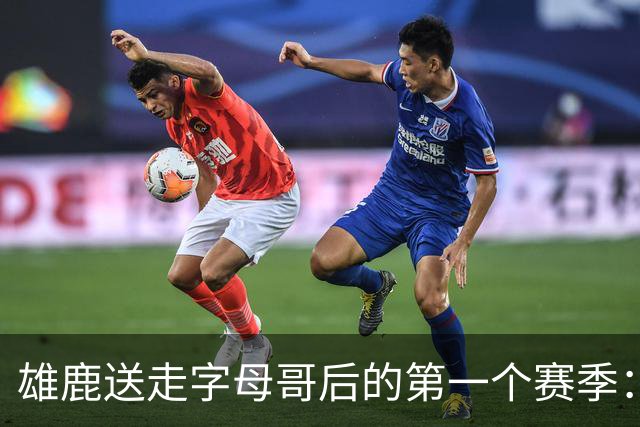 雄鹿送走字母哥后的第一个赛季：阵容与预期