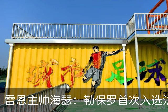 雷恩主帅海瑟：勒保罗首次入选法国队的表现比外界评价更好