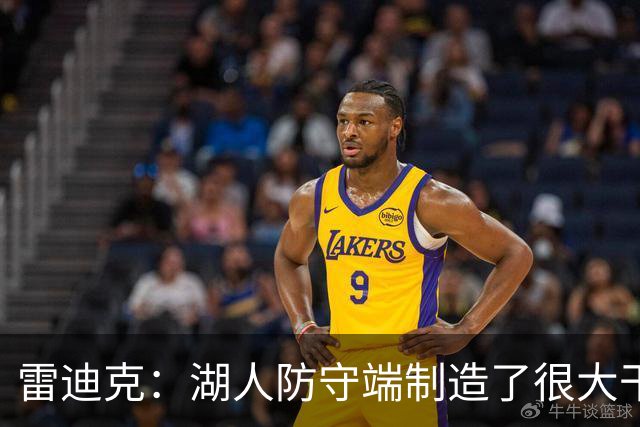 雷迪克：湖人防守端制造了很大干扰 进攻端也很好地分享了球