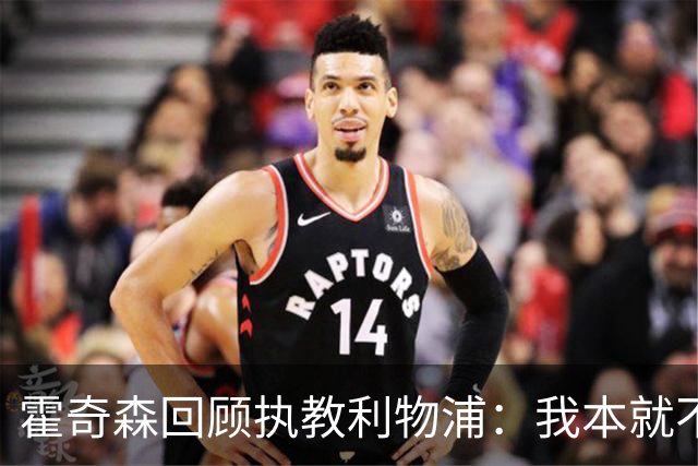 霍奇森回顾执教利物浦：我本就不该被任命，没能处理好局面