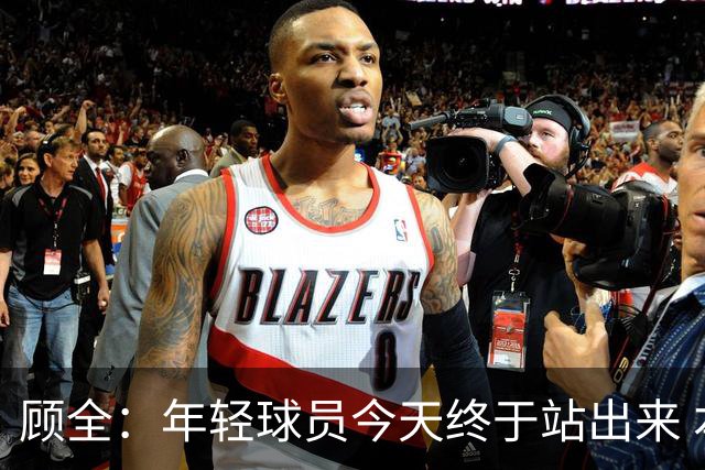 顾全：年轻球员今天终于站出来 本赛季重点培养吴铠博和孙浩钦