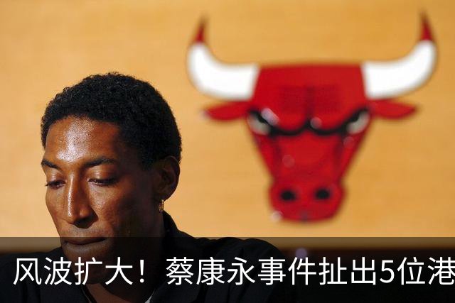 风波扩大！蔡康永事件扯出5位港台明星，已非道德问题那么简单