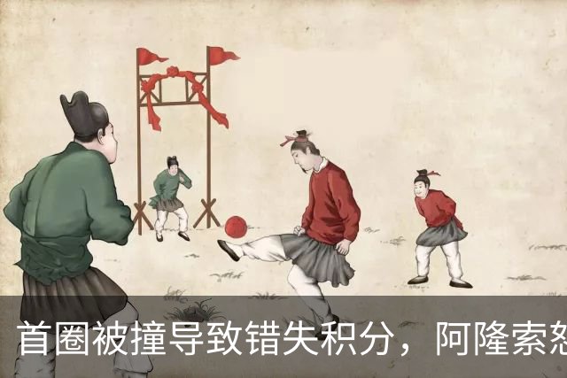 首圈被撞导致错失积分，阿隆索怒了，点名阿尔本：有三分之一的车手驾驶水平非常低