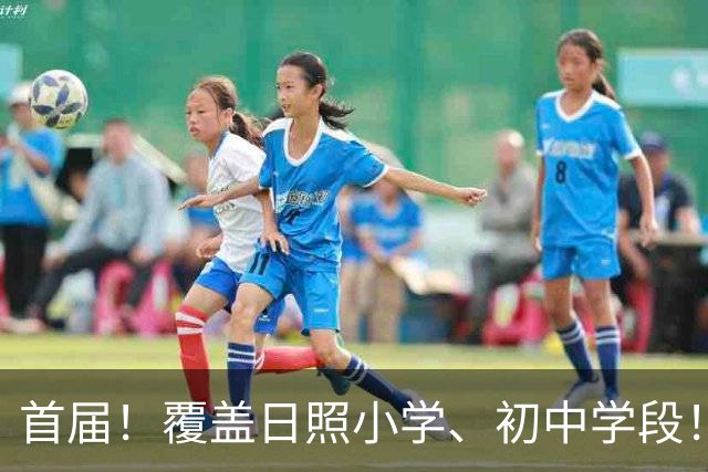 首届！覆盖日照小学、初中学段！13日开赛！