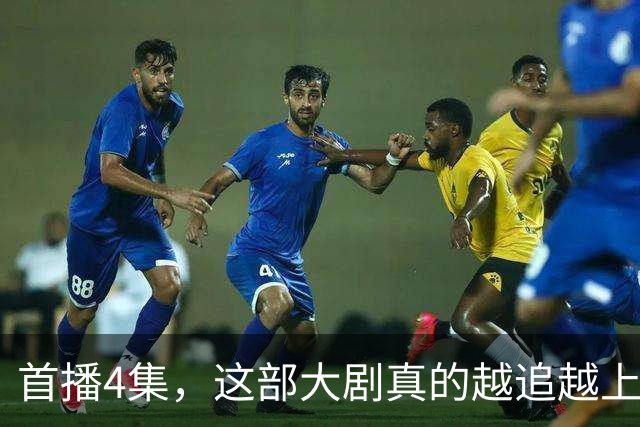首播4集，这部大剧真的越追越上头！国产剧又出黑马，爆了