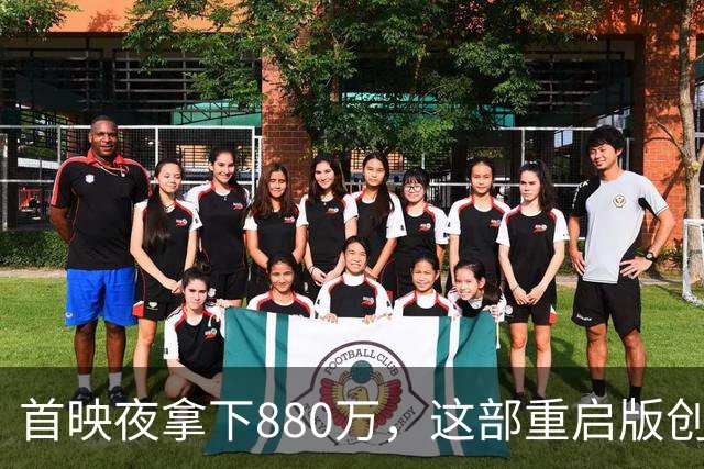 首映夜拿下880万，这部重启版创下系列提前场最佳
