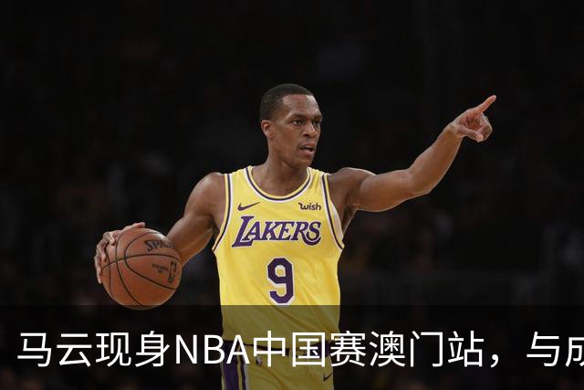 马云现身NBA中国赛澳门站，与成龙、贝克汉姆、蔡崇信同框观赛