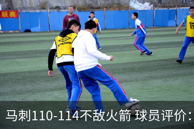 马刺110-114不敌火箭 球员评价：哈珀满分，5人及格，3人低迷