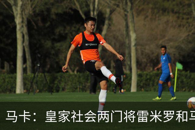 马卡：皇家社会两门将雷米罗和马雷罗轮流首发
