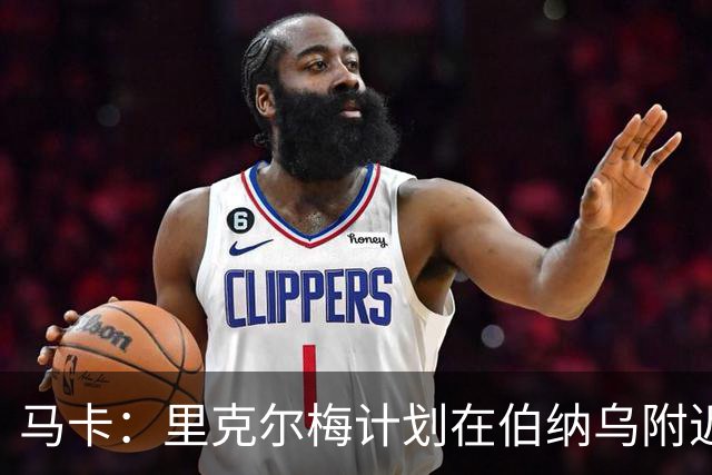 马卡：里克尔梅计划在伯纳乌附近设立场所，供皇马会员提出建议