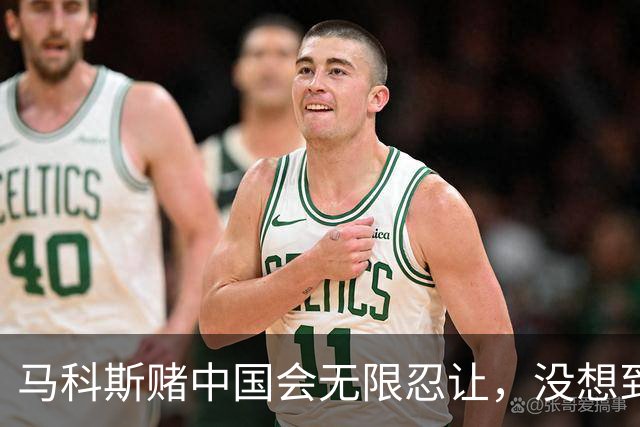 马科斯赌中国会无限忍让，没想到，中国真的会“断供”