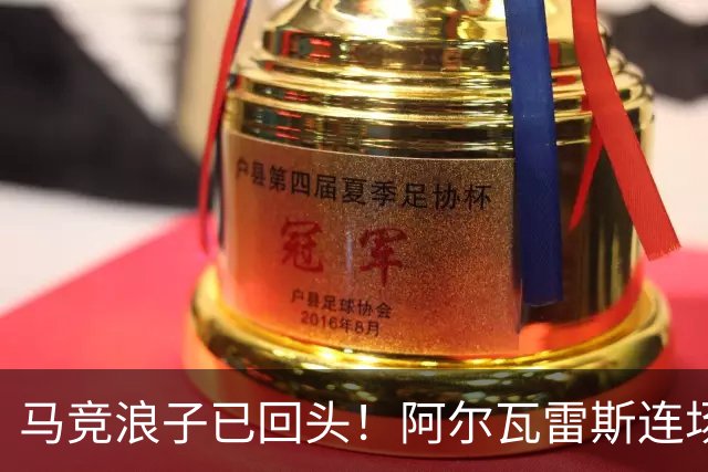 马竞浪子已回头！阿尔瓦雷斯连场破门+公开道歉
