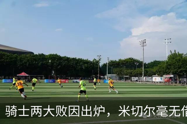 骑士两大败因出炉，米切尔毫无借口！哈登真尽力，新援也直接拉胯