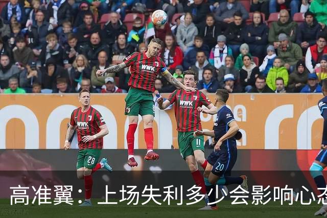 高准翼：上场失利多少会影响心态；相信本场我们能把防守做好