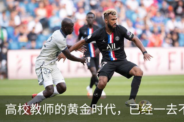 高校教师的黄金时代，已经一去不复返了！