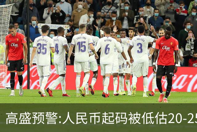 高盛预警:人民币起码被低估20-25%!中国房产或将迎来全球资本围猎