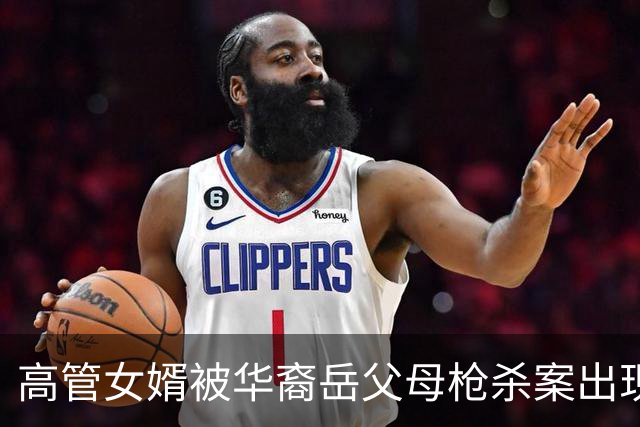 高管女婿被华裔岳父母枪杀案出现大反转？！妻子被曝是控制狂，强迫怀孕丈夫搬重物致流产，还威胁他吃死蟑螂？
