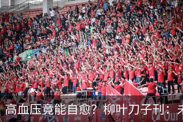 高血压竟能自愈？柳叶刀子刊：未接受治疗，超40%患者逆转高血压