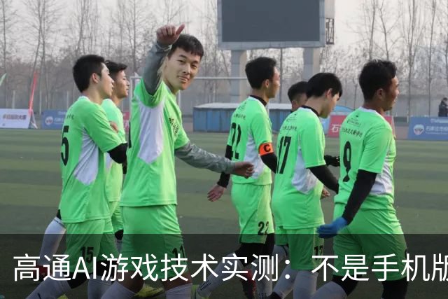 高通AI游戏技术实测：不是手机版DLSS那么简单