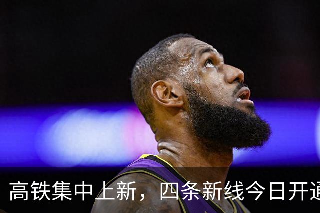 高铁集中上新，四条新线今日开通