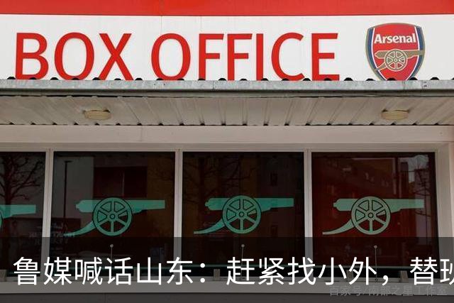 鲁媒喊话山东：赶紧找小外，替班顿或普卢默都行