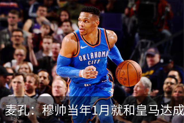 麦孔：穆帅当年1月就和皇马达成了协议，他当时想带我一起走