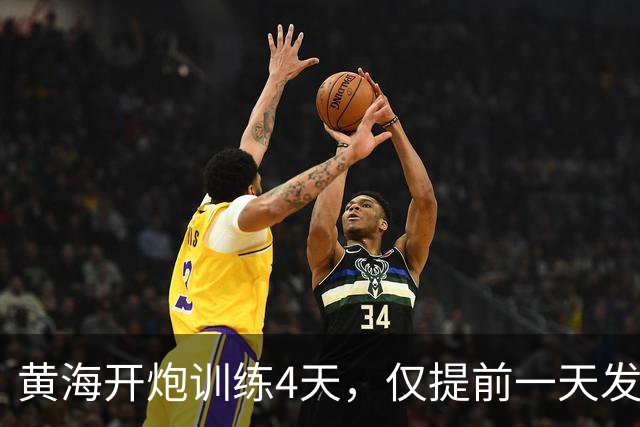 黄海开炮训练4天，仅提前一天发通知？中国给外军立了条新规矩