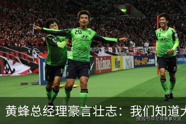 黄蜂总经理豪言壮志：我们知道大家想看季后赛 我们也有同样目标