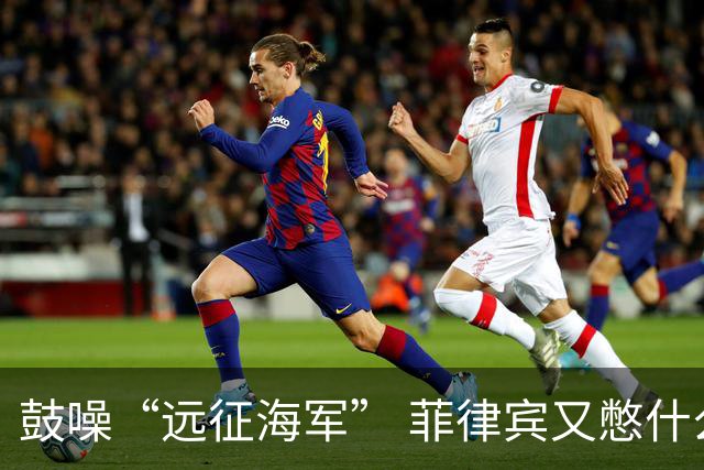 鼓噪“远征海军” 菲律宾又憋什么坏水？