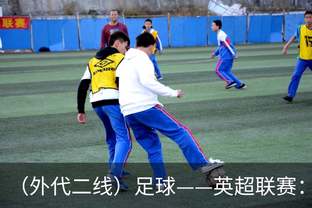 （外代二线）足球——英超联赛：曼城胜利物浦