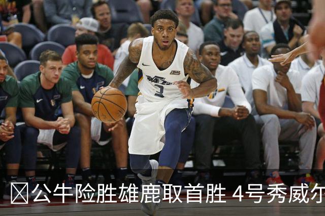 🏀公牛险胜雄鹿取首胜 4号秀威尔逊21+6 希罗34分 哈克斯19+11