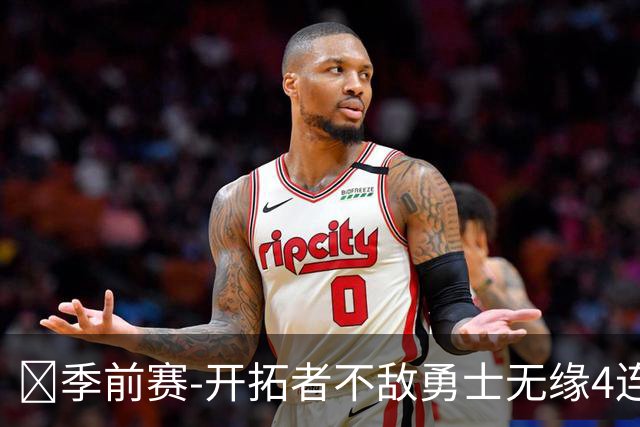 🏀季前赛-开拓者不敌勇士无缘4连胜 杨瀚森6分7板2助 库里20分