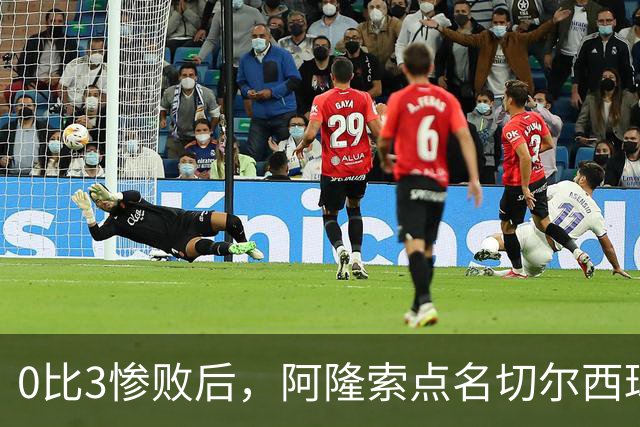 0比3惨败后，阿隆索点名切尔西球员丢了"竞争心态"