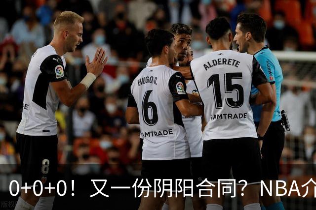 0+0+0！又一份阴阳合同？NBA介入调查！