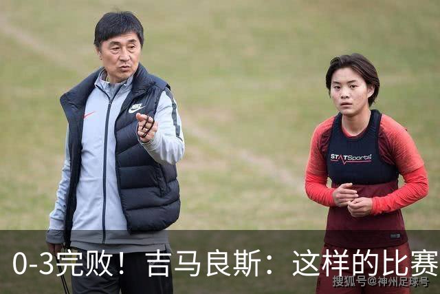 0-3完败！吉马良斯：这样的比赛后心中会有股火 我们必须扭转局面
