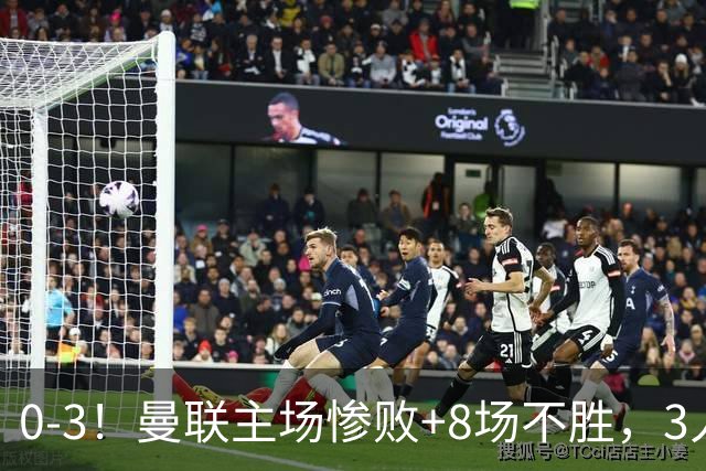 0-3！曼联主场惨败+8场不胜，3人失误丢球，卡里克离队倒计时