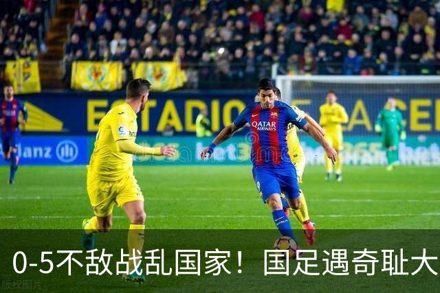 0-5不敌战乱国家！国足遇奇耻大辱性惨败，5大水货被揪出，央视解说沉默