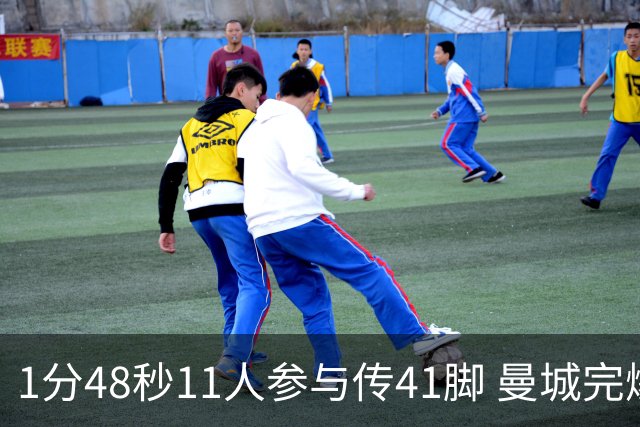 1分48秒11人参与传41脚 曼城完爆利物浦最后一枪称神
