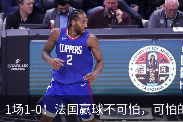 1场1-0！法国赢球不可怕，可怕的是齐达内赛后这番话：说的很实在