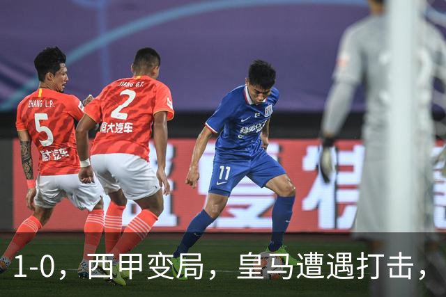 1-0，西甲变局，皇马遭遇打击，巴萨迎来机遇