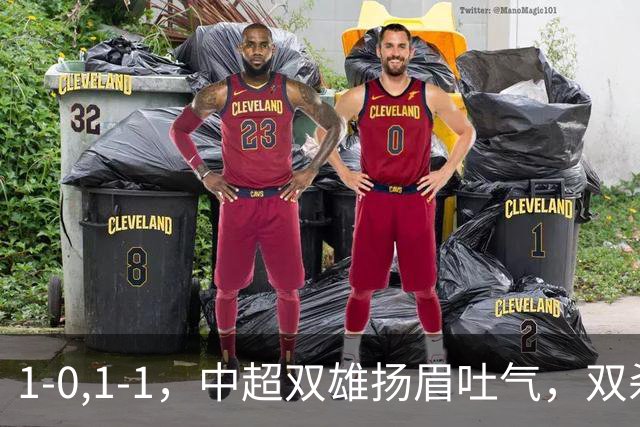 1-0,1-1，中超双雄扬眉吐气，双杀韩国泰国豪门，亚冠联赛不败