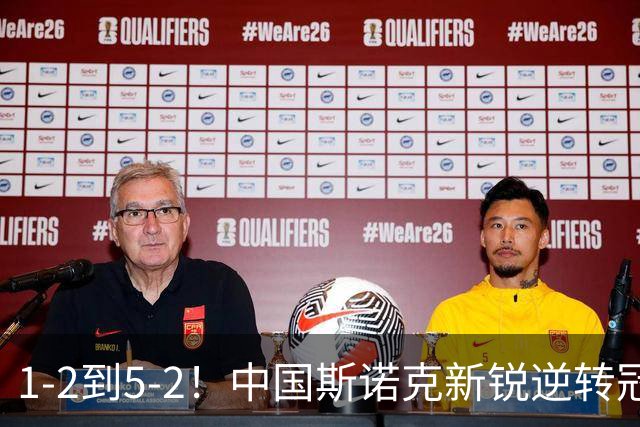 1-2到5-2！中国斯诺克新锐逆转冠军，解锁2大成就，PK名将创纪录？