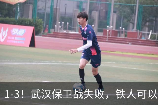 1-3！武汉保卫战失败，铁人可以放心了，球迷：踢得像在找下家