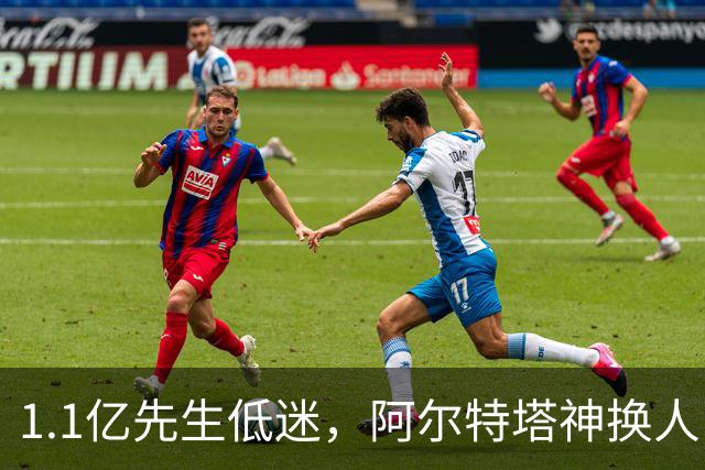 1.1亿先生低迷，阿尔特塔神换人！2-1逆转，阿森纳拒绝主场爆冷