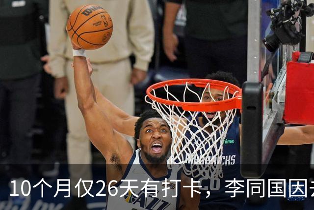 10个月仅26天有打卡，李同国因去俱乐部办公次数过少引发质疑